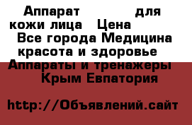 Аппарат «Twinrey» для кожи лица › Цена ­ 10 550 - Все города Медицина, красота и здоровье » Аппараты и тренажеры   . Крым,Евпатория